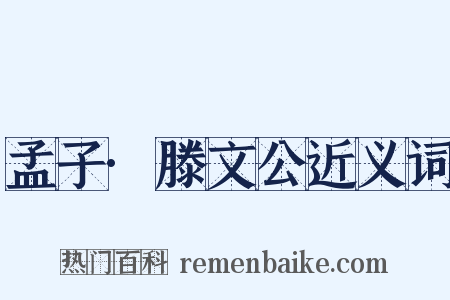 孟子·滕文公近义词是什么意思的图片